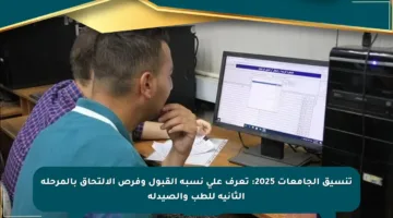 تنسيق الجامعات 2025: تعرف على نسبة القبول وفرص الالتحاق بالمرحلة الثانية للطب والصيدلة